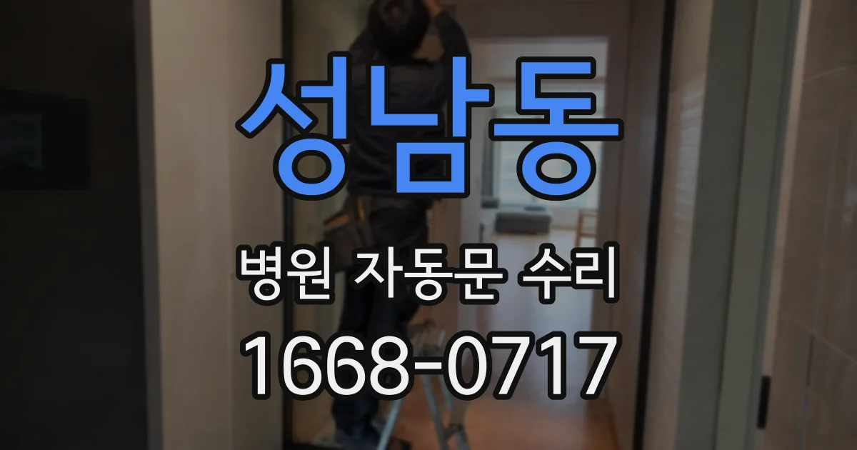 성남동 병원 자동문 수리