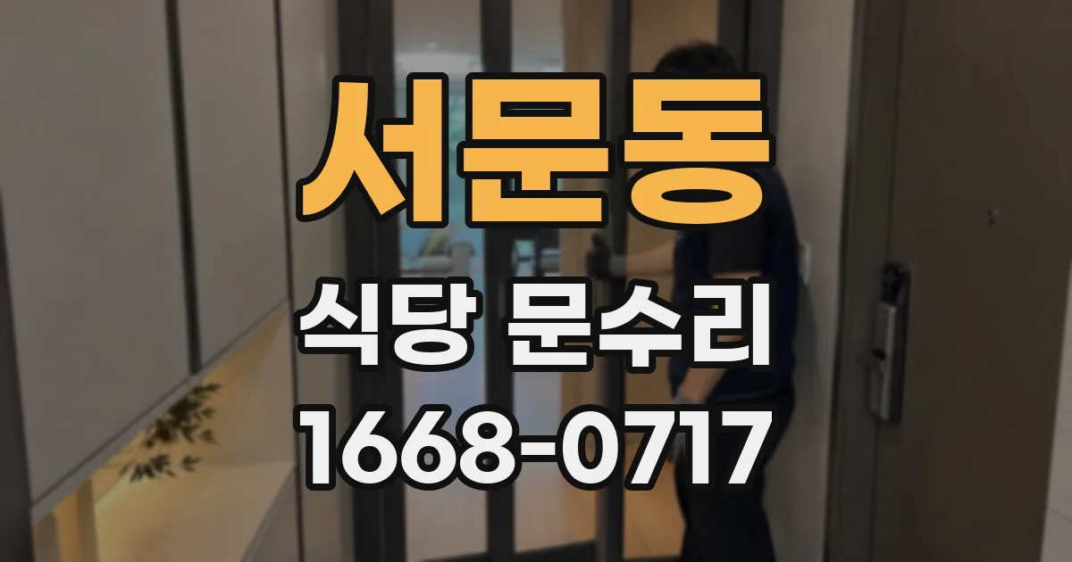 서문동 식당 문수리