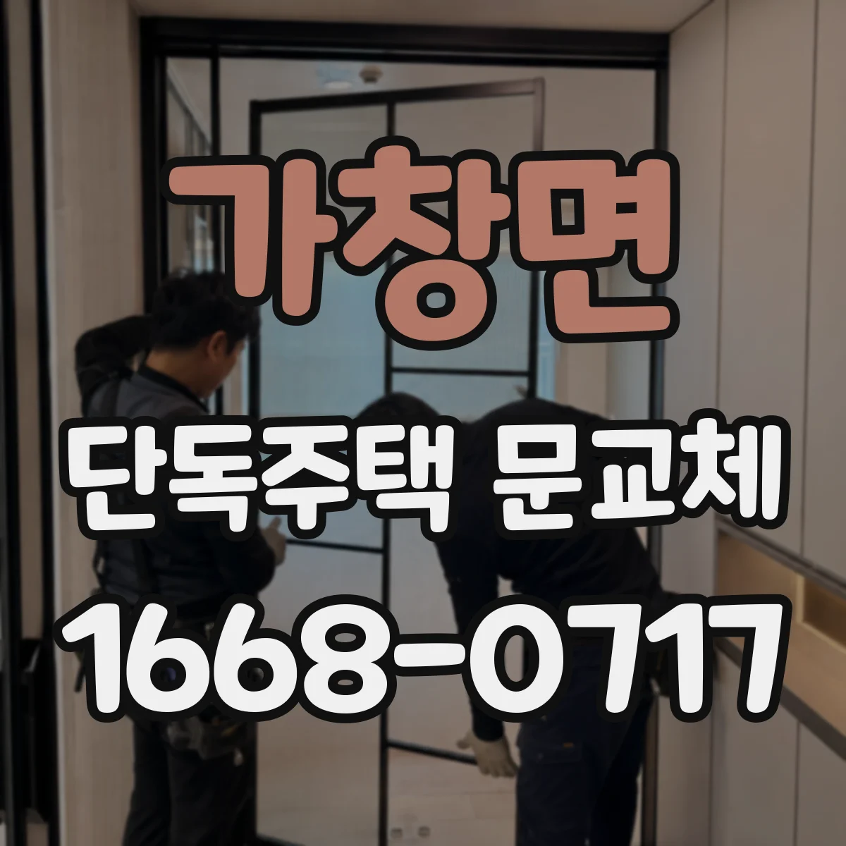 가창면 단독주택 문교체