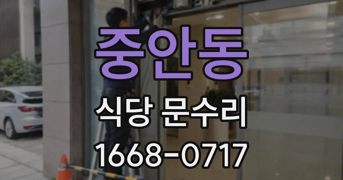중안동 식당 문수리