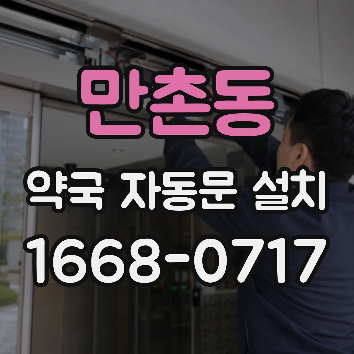 만촌동 약국 자동문 설치
