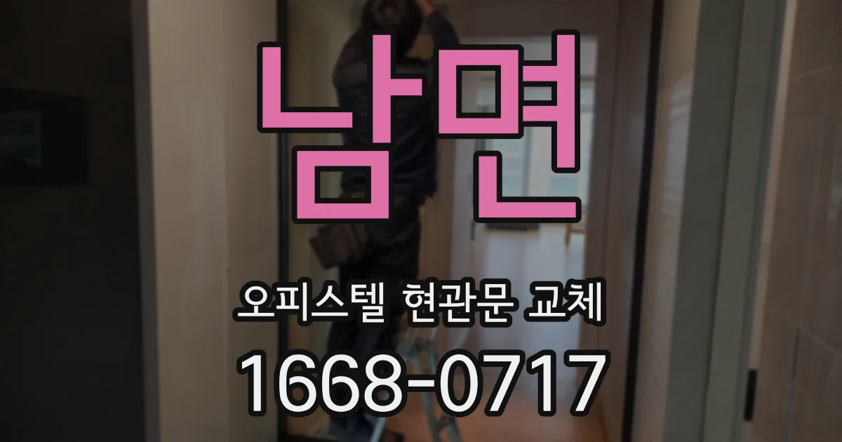 남면 오피스텔 현관문 교체