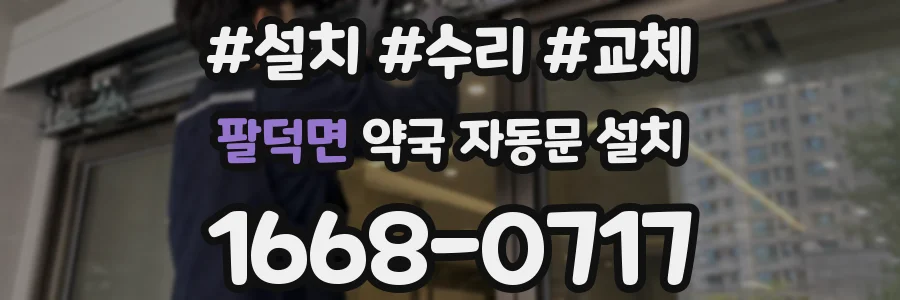 팔덕면 약국 자동문 설치