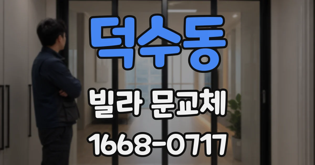 덕수동 빌라 문교체