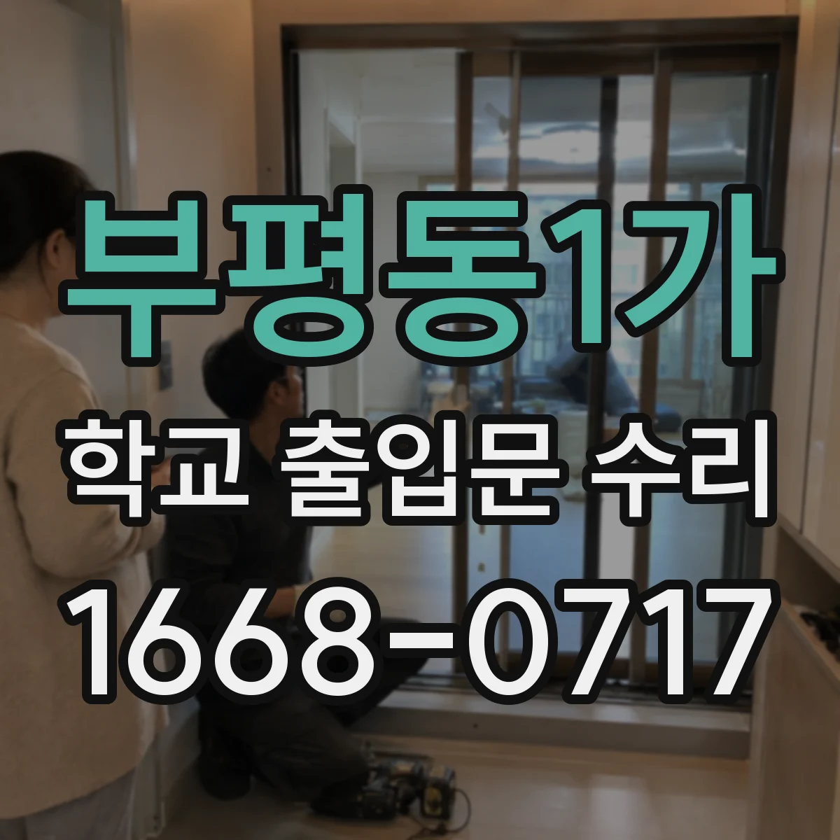 부평동1가 학교 출입문 수리