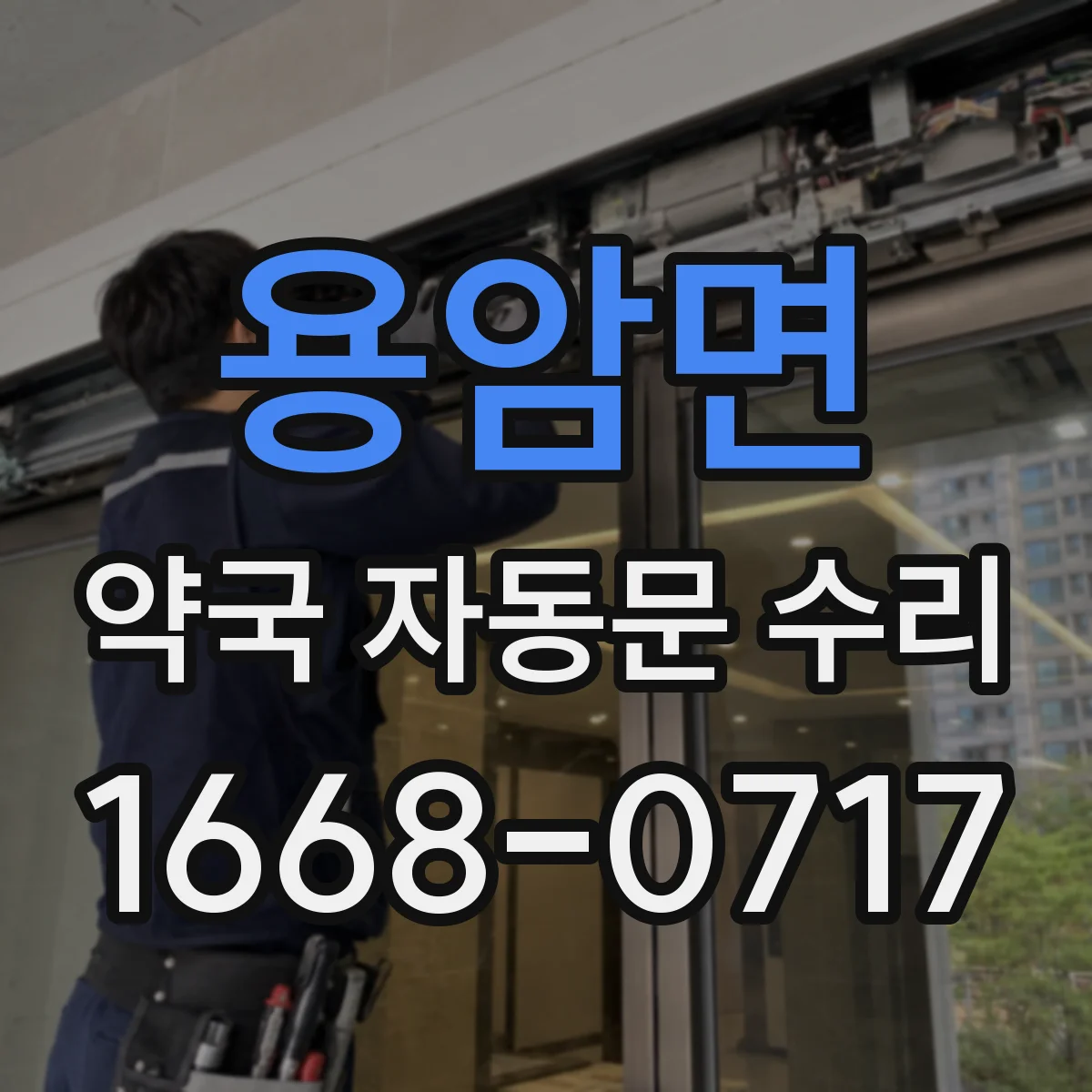 용암면 약국 자동문 수리