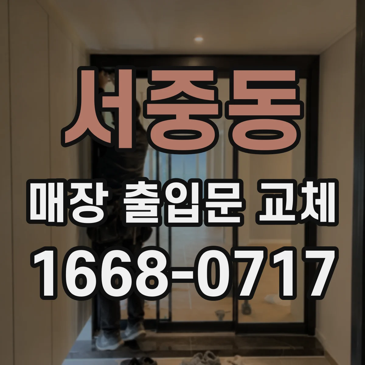 서중동 매장 출입문 교체