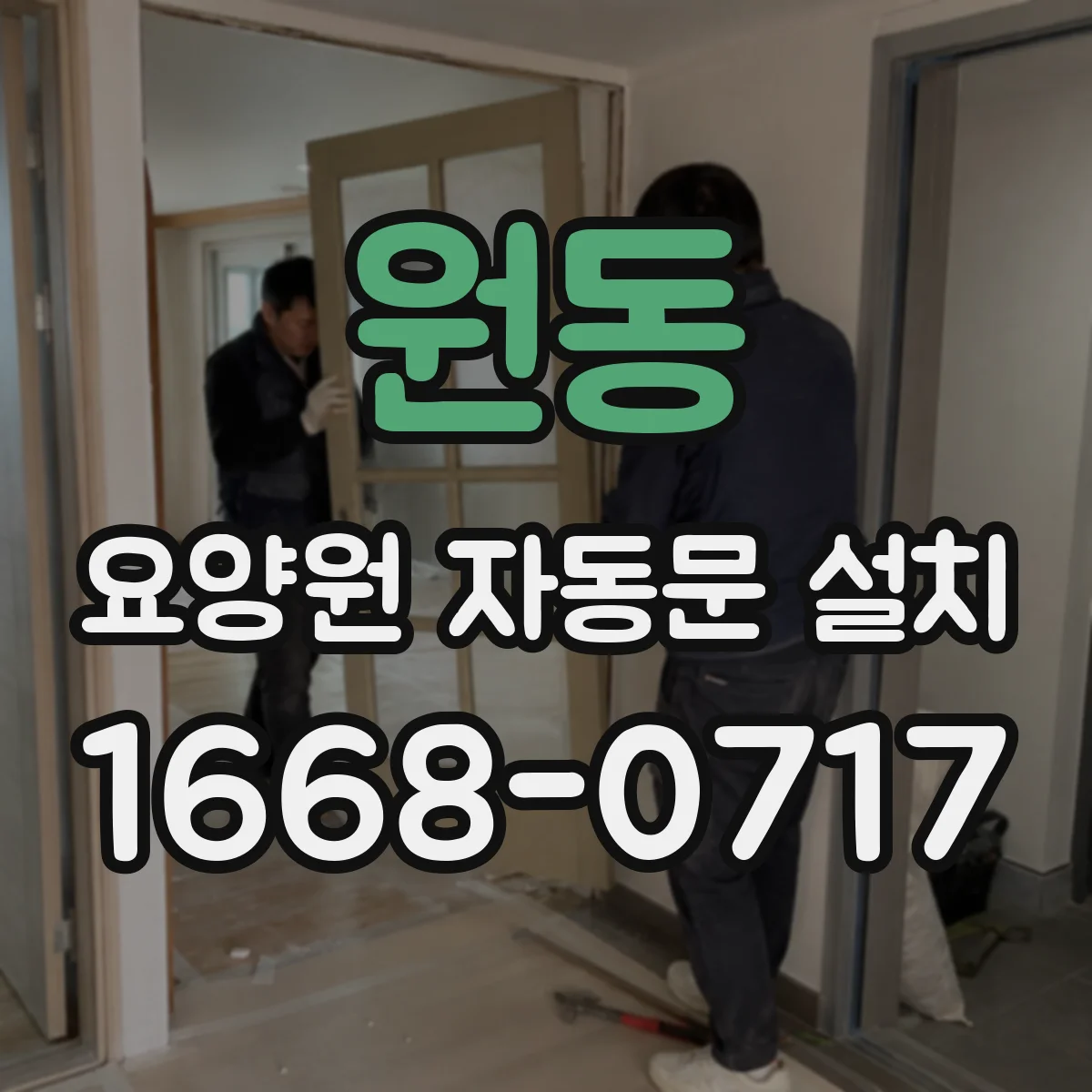 원동 요양원 자동문 설치