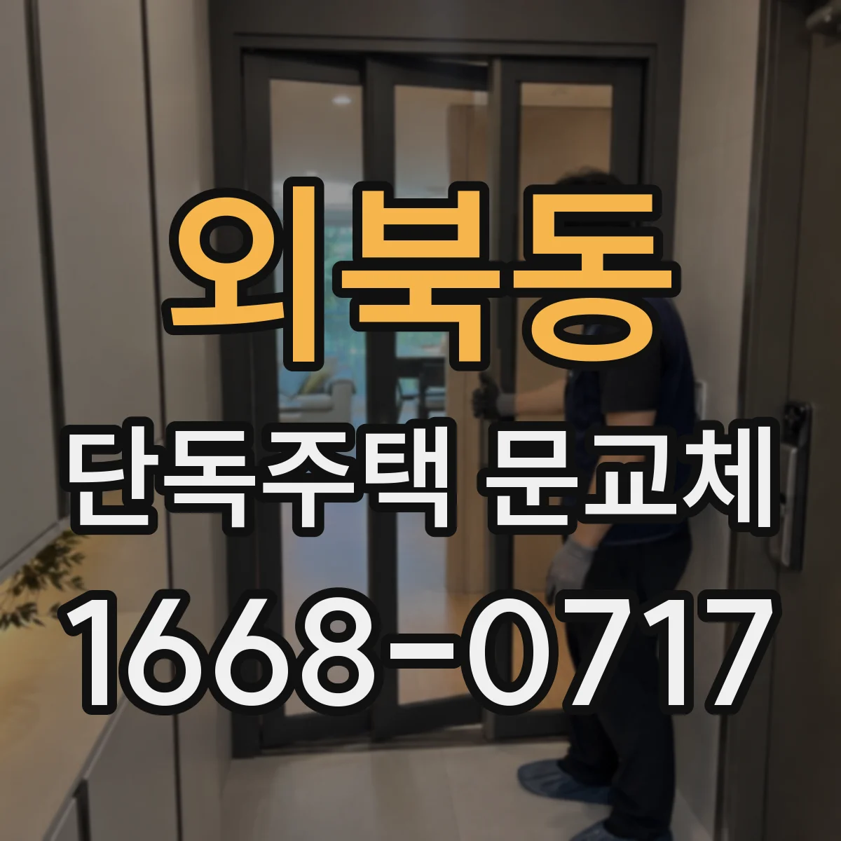 외북동 단독주택 문교체