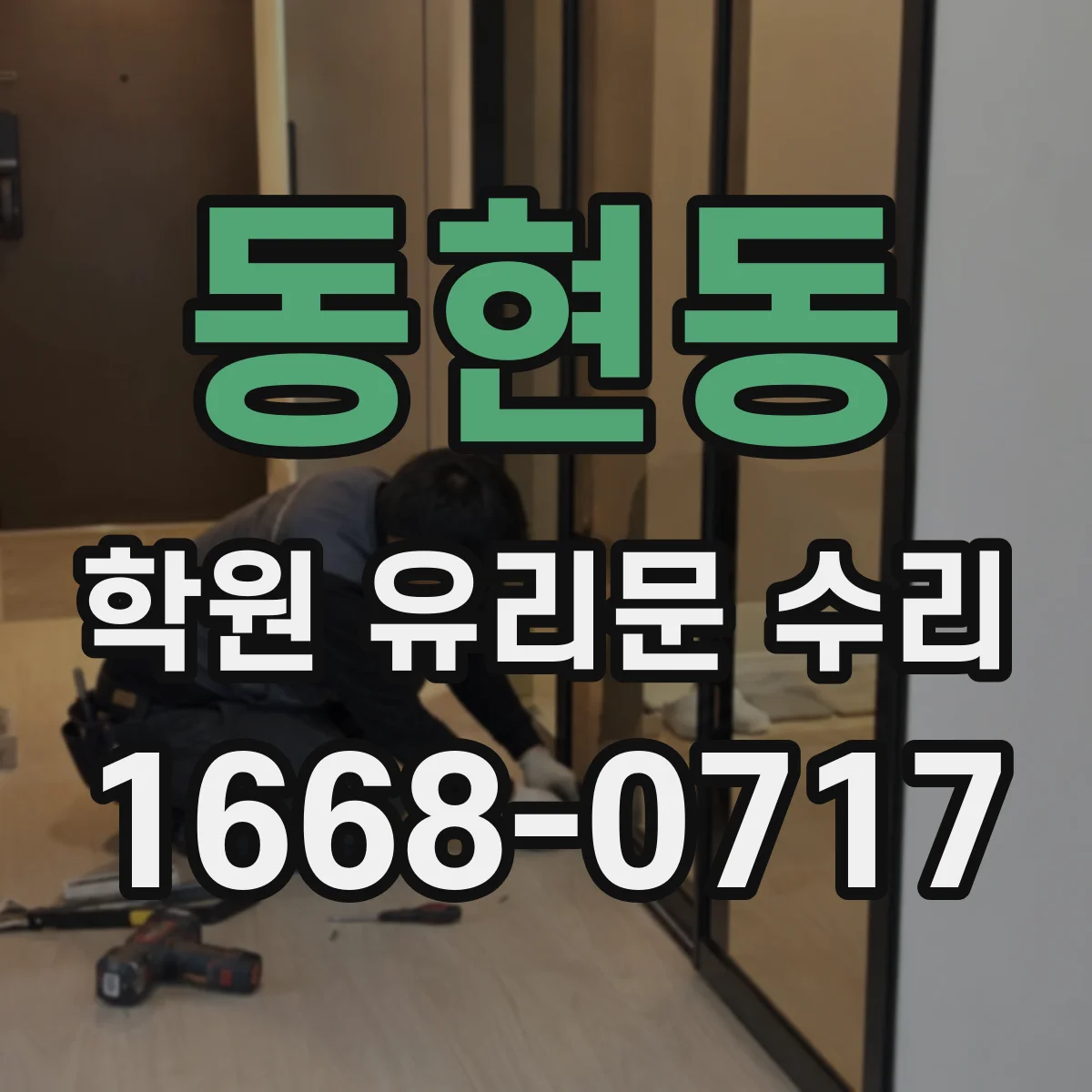동현동 학원 유리문 수리
