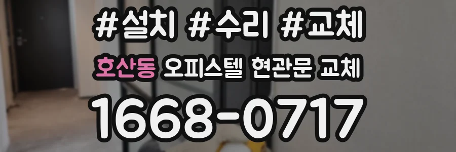 호산동 오피스텔 현관문 교체