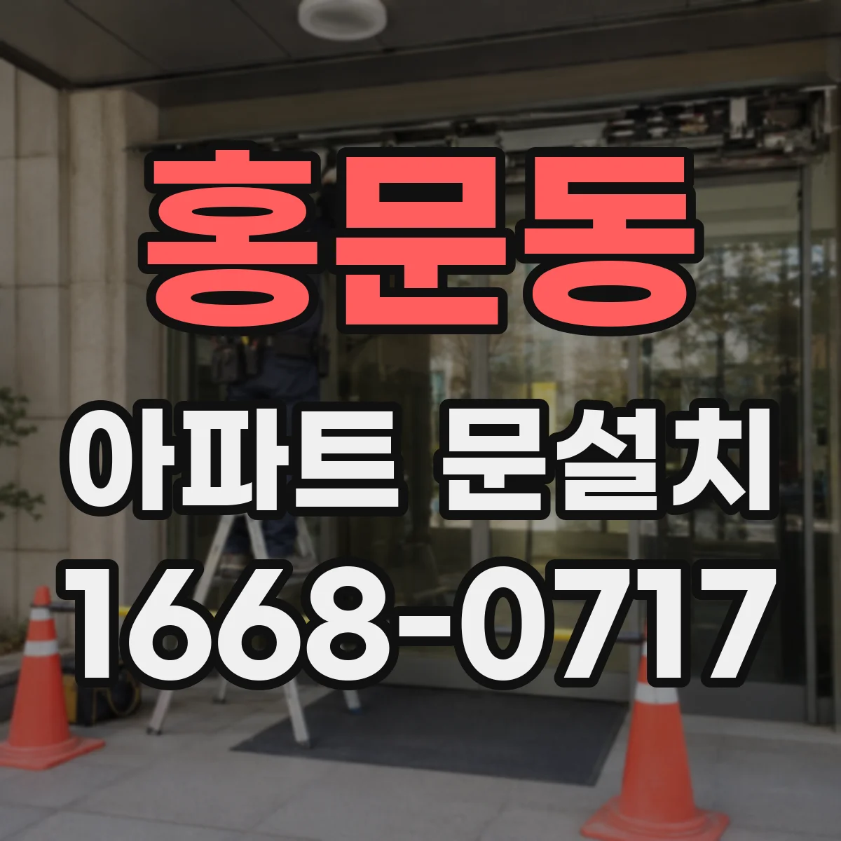 홍문동 아파트 문설치
