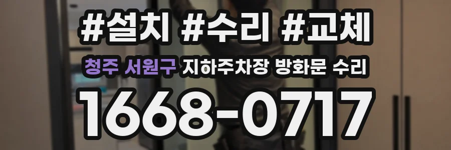 청주 서원구 지하주차장 방화문 수리