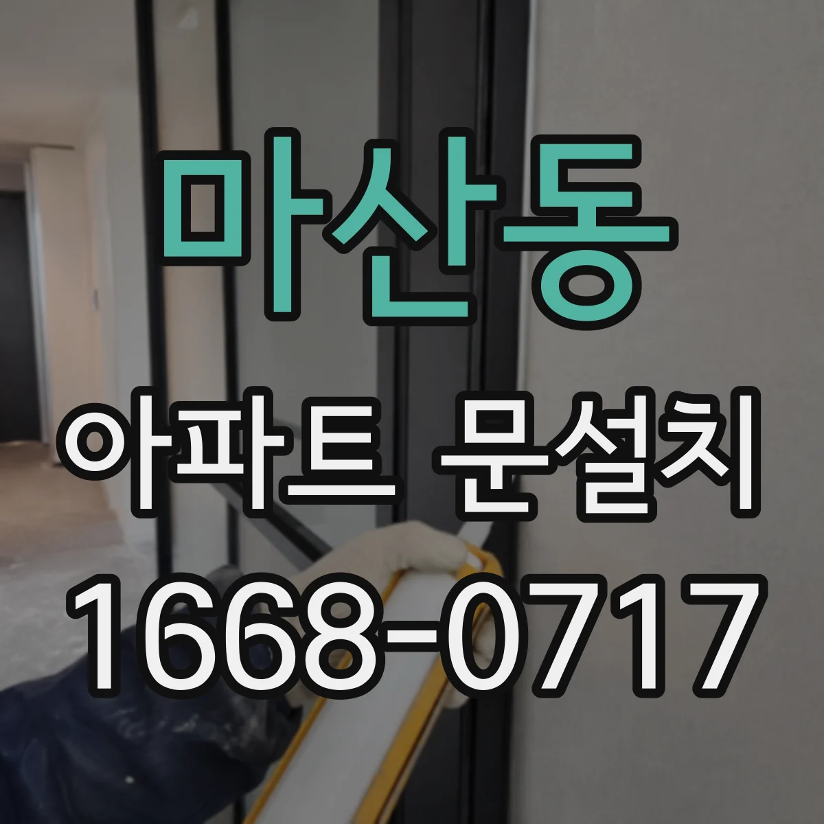 마산동 아파트 문설치