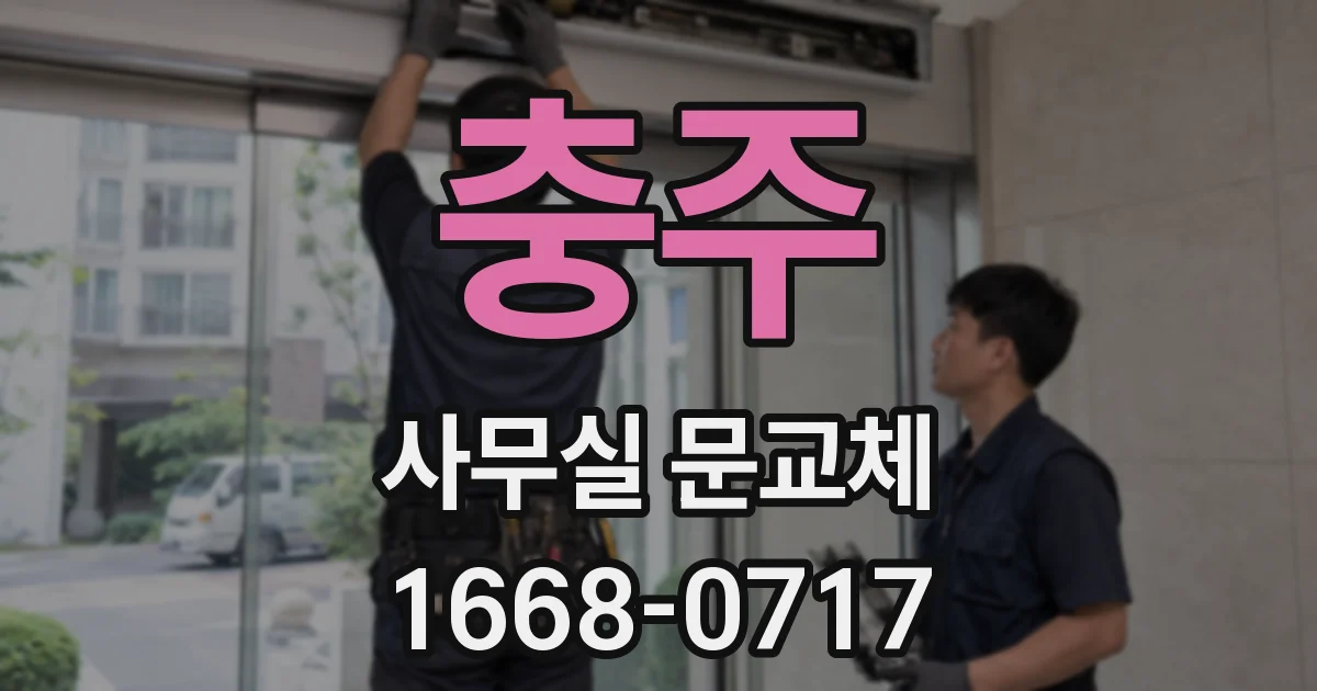 충주 사무실 문교체