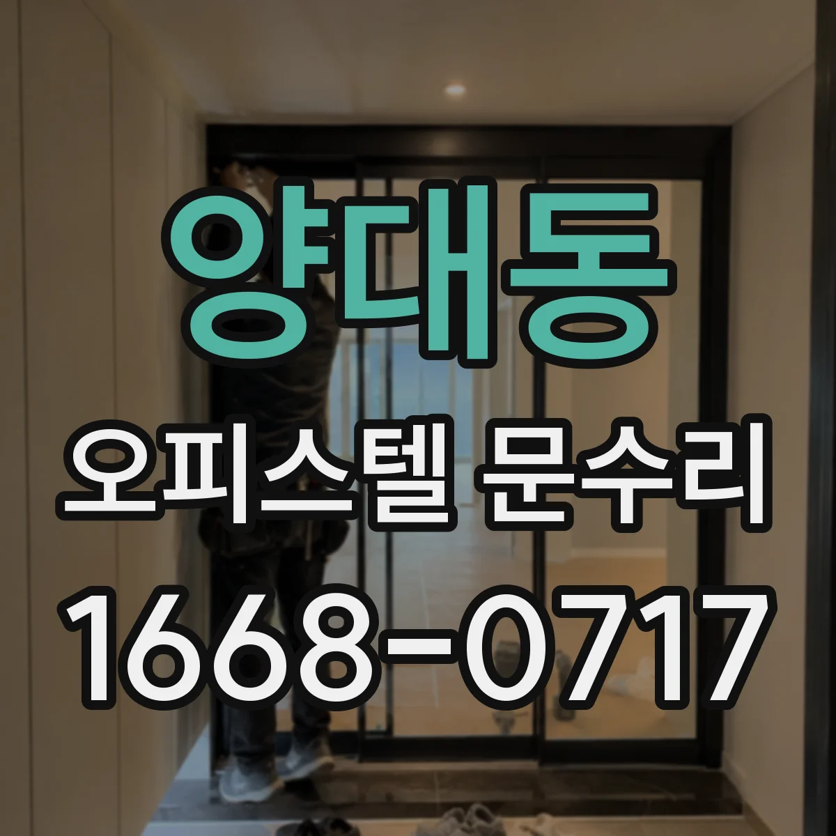 양대동 오피스텔 문수리