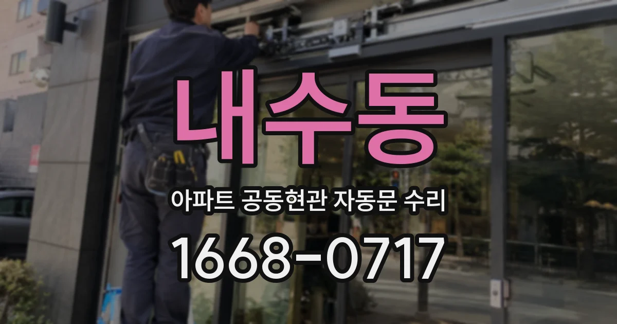 내수동 아파트 공동현관 자동문 수리