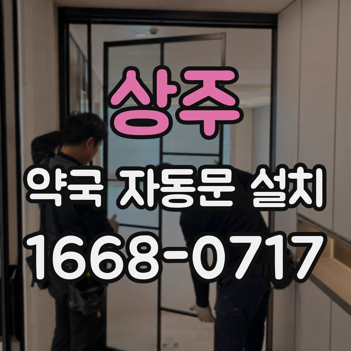 상주 약국 자동문 설치 센서 오작동 방지로 출입 안정성 높이기