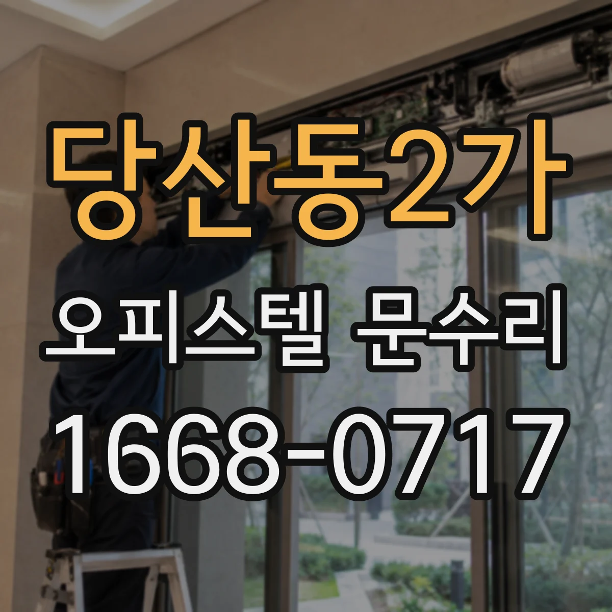 당산동2가 오피스텔 문수리