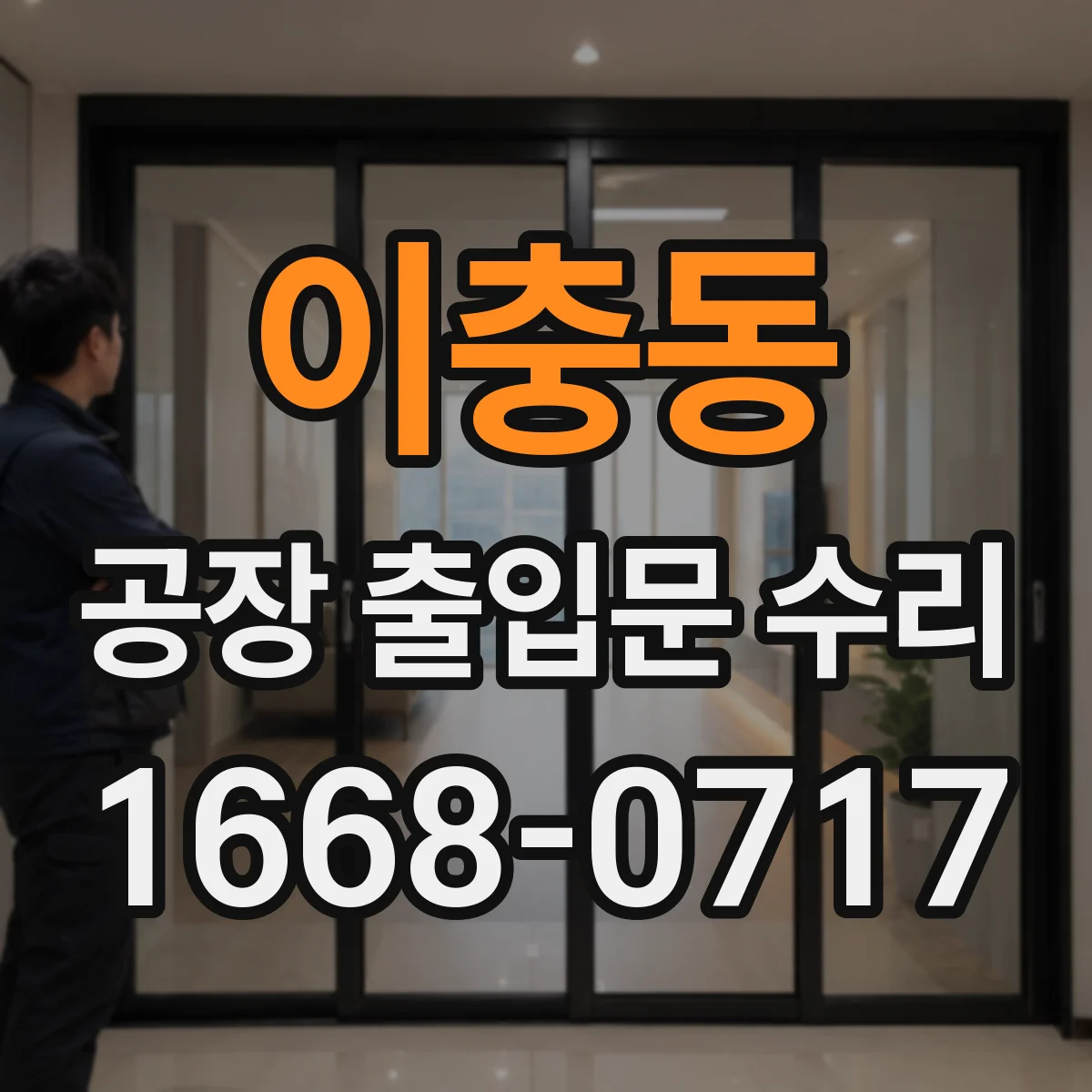 이충동 공장 출입문 수리