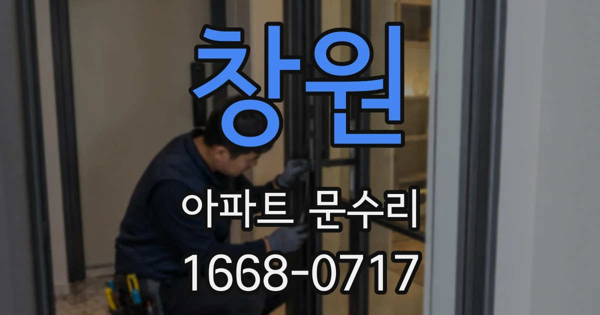 창원 아파트 문수리