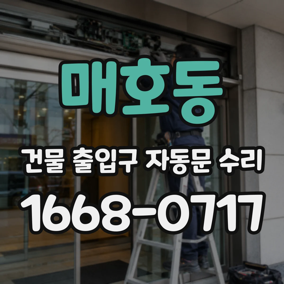매호동 건물 출입구 자동문 수리