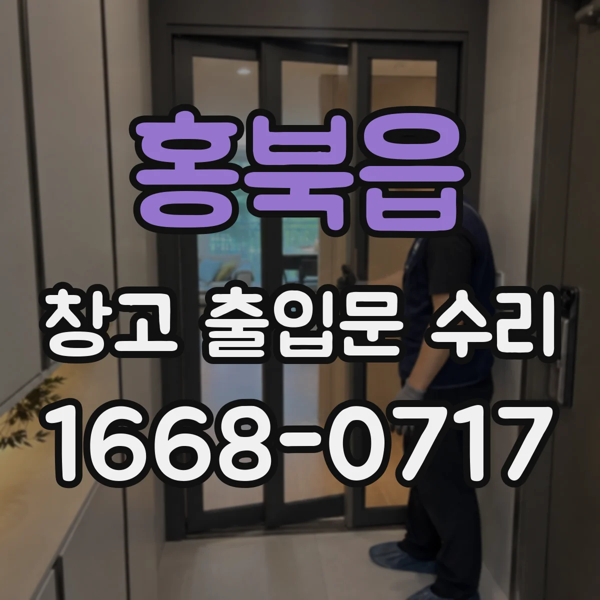 홍북읍 창고 출입문 수리
