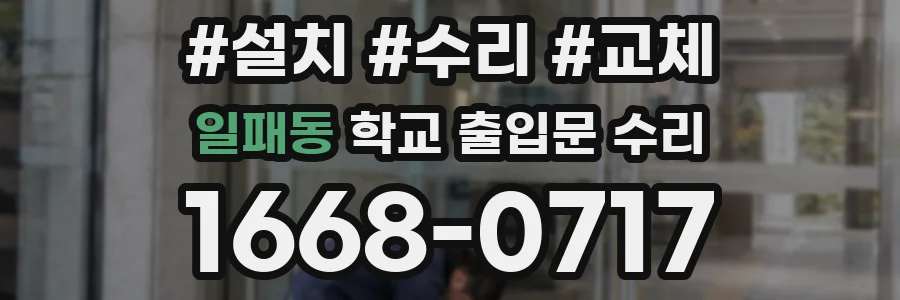 일패동 학교 출입문 수리