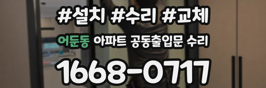 어둔동 아파트 공동출입문 수리