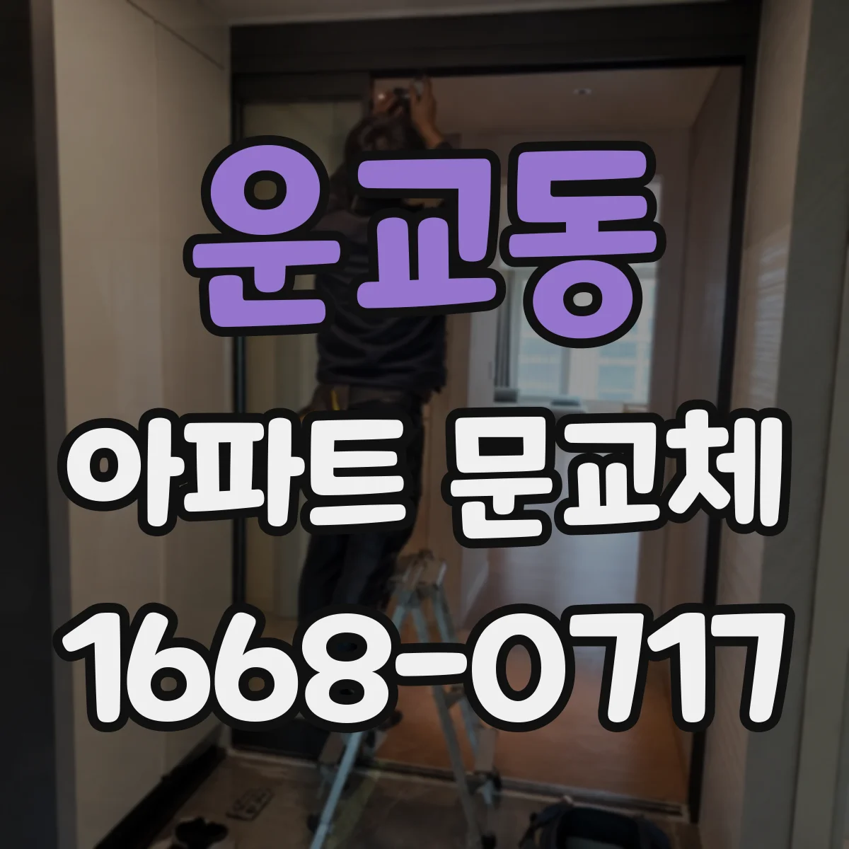 운교동 아파트 문교체
