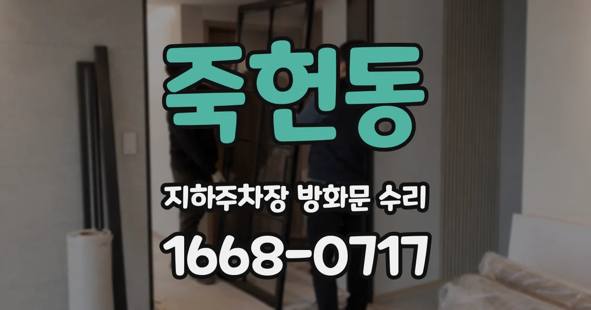 죽헌동 지하주차장 방화문 수리
