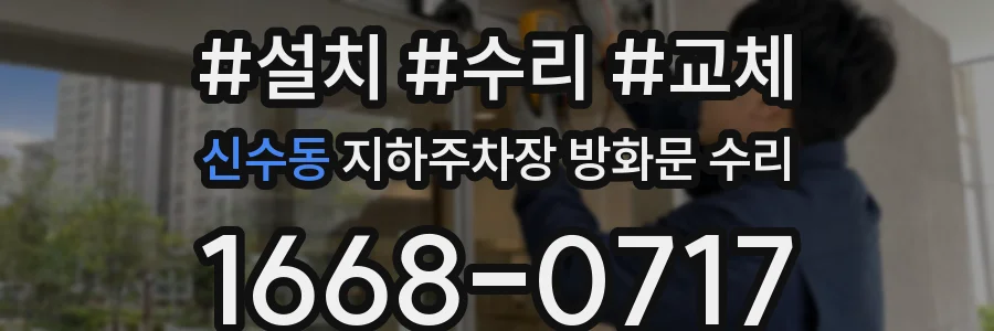 신수동 지하주차장 방화문 수리