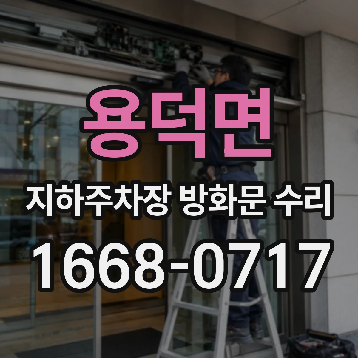 용덕면 지하주차장 방화문 수리