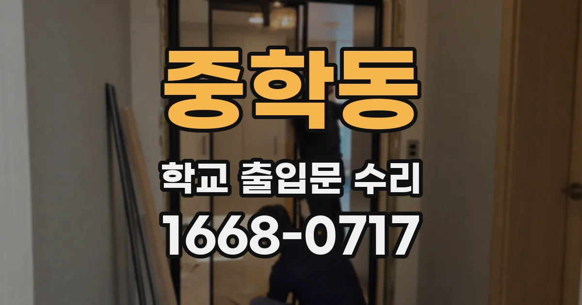 중학동 학교 출입문 수리