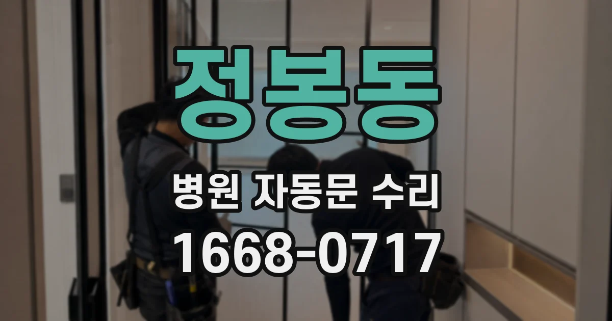 정봉동 병원 자동문 수리