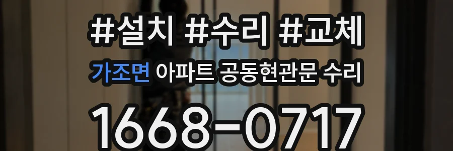 가조면 아파트 공동현관문 수리
