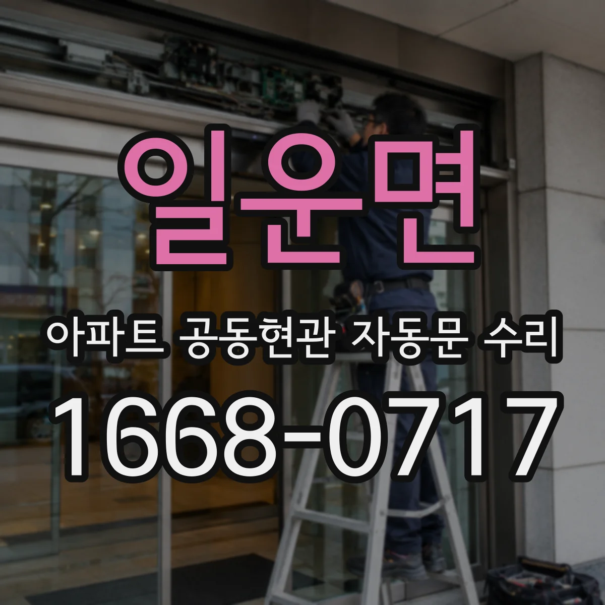 일운면 아파트 공동현관 자동문 수리