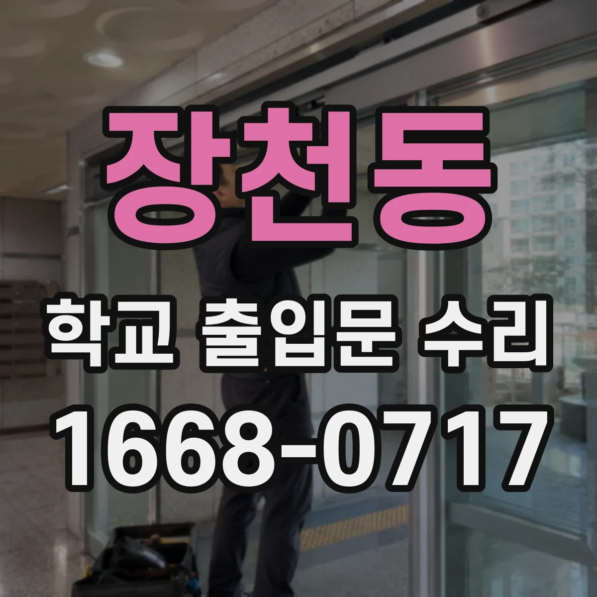 장천동 학교 출입문 수리