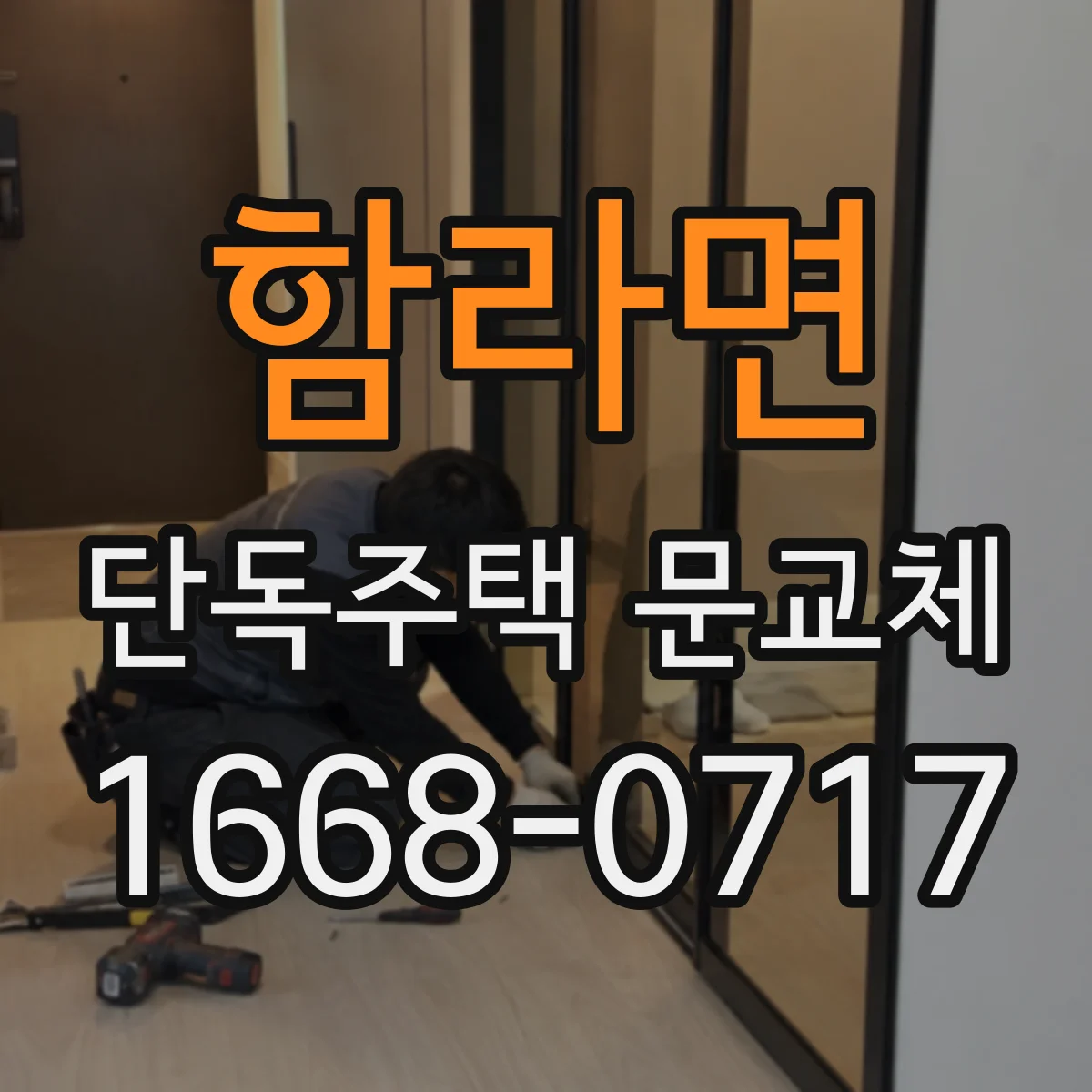 함라면 단독주택 문교체