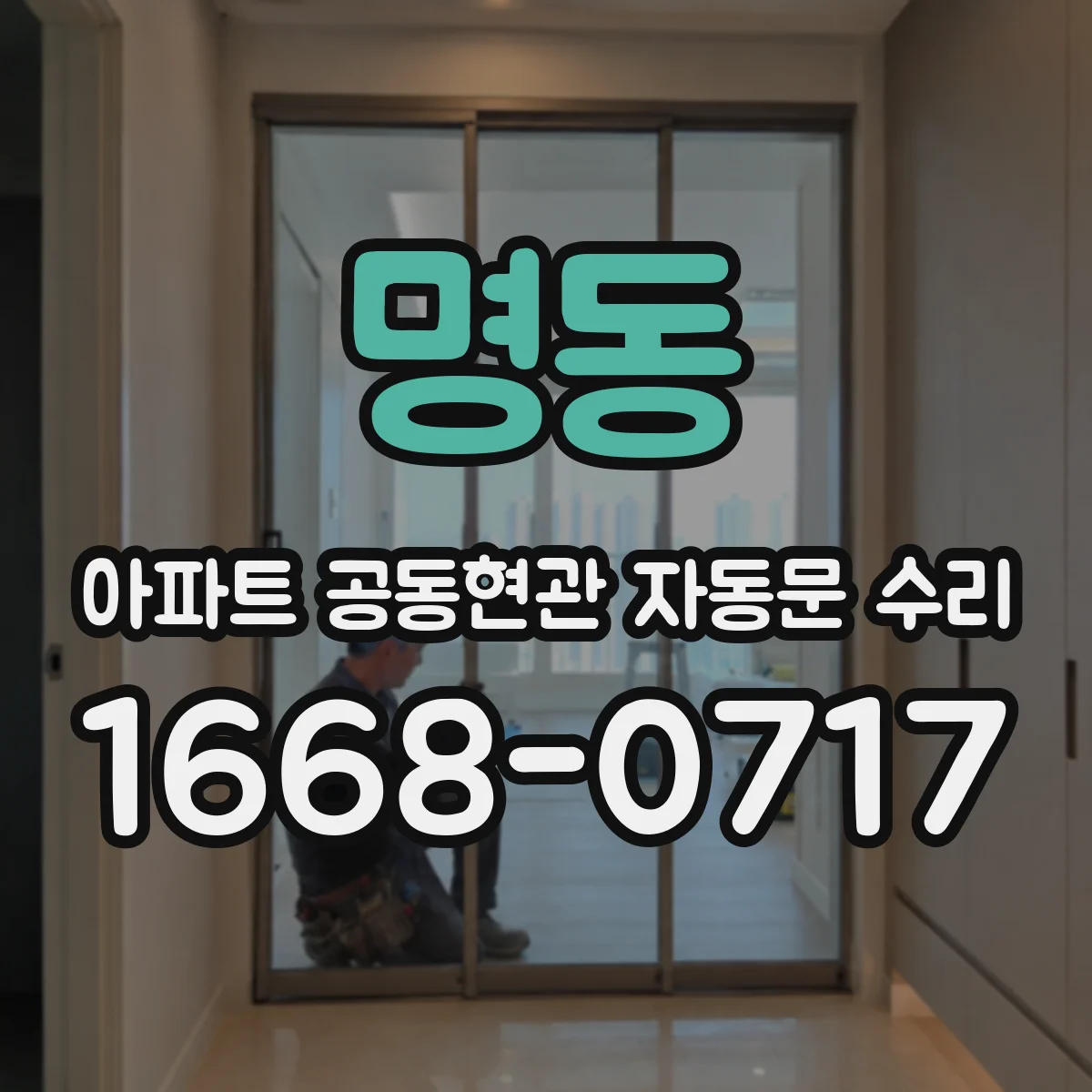 명동 아파트 공동현관 자동문 수리