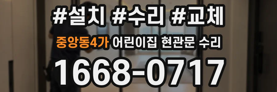 중앙동4가 어린이집 현관문 수리