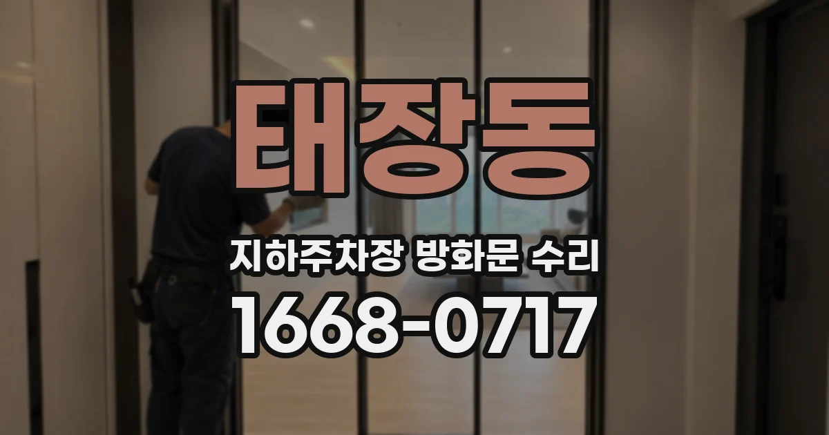 태장동 지하주차장 방화문 수리