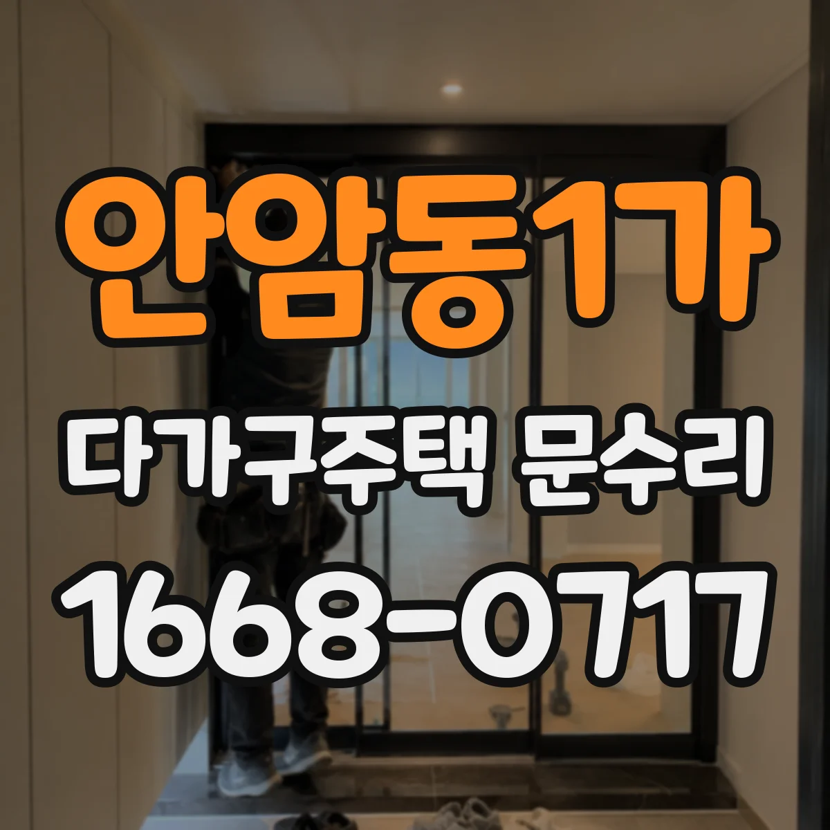 안암동1가 다가구주택 문수리