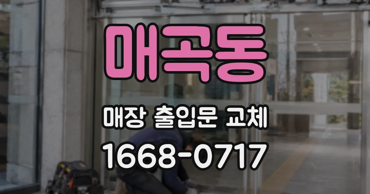 매곡동 매장 출입문 교체