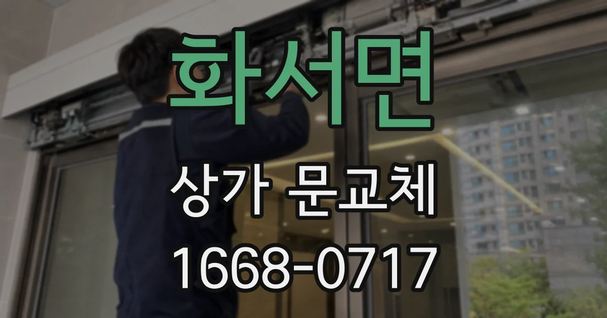 화서면 상가 문교체