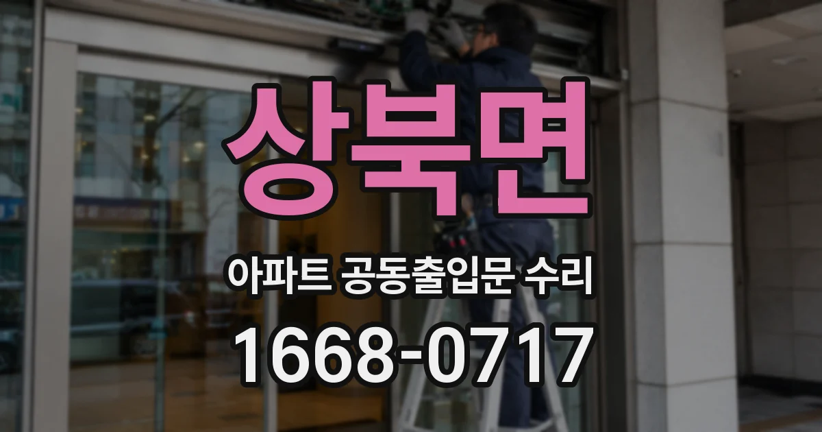 상북면 아파트 공동출입문 수리