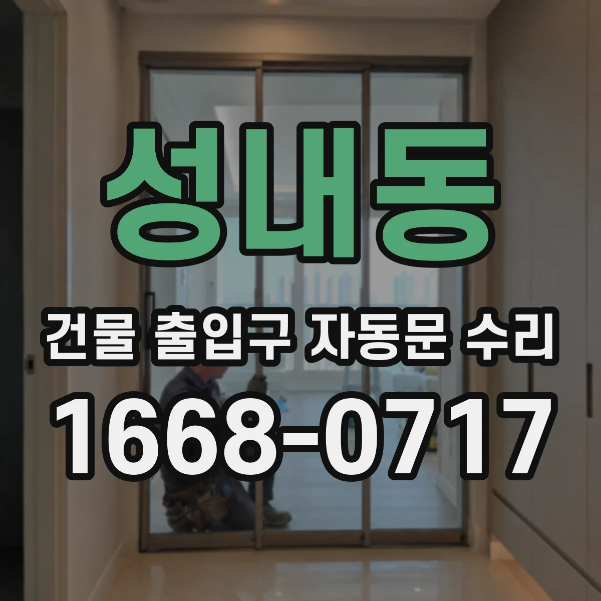 성내동 건물 출입구 자동문 수리