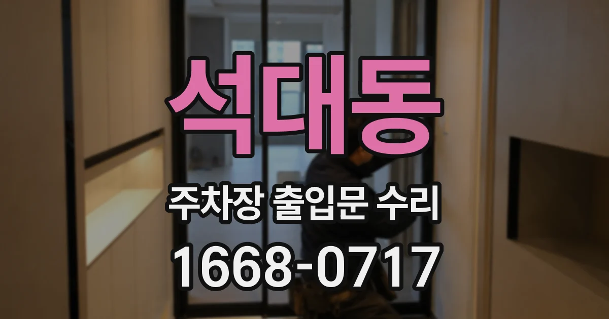 석대동 주차장 출입문 수리