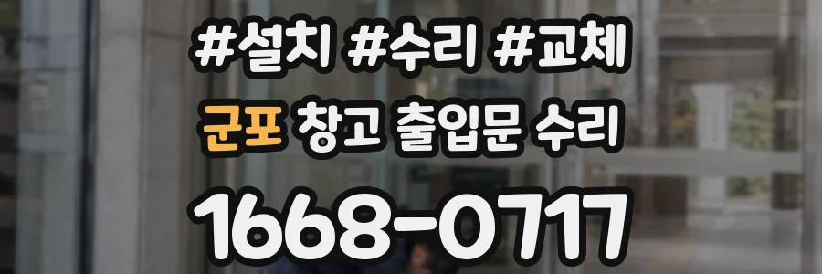 군포 창고 출입문 수리