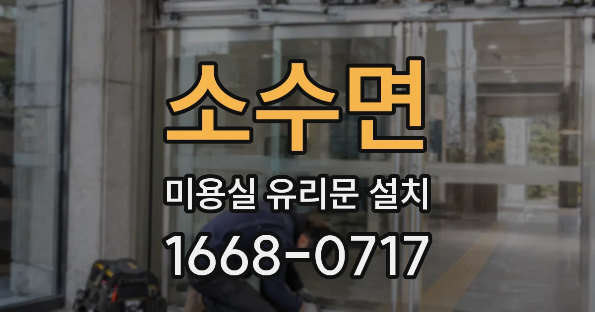 소수면 미용실 유리문 설치